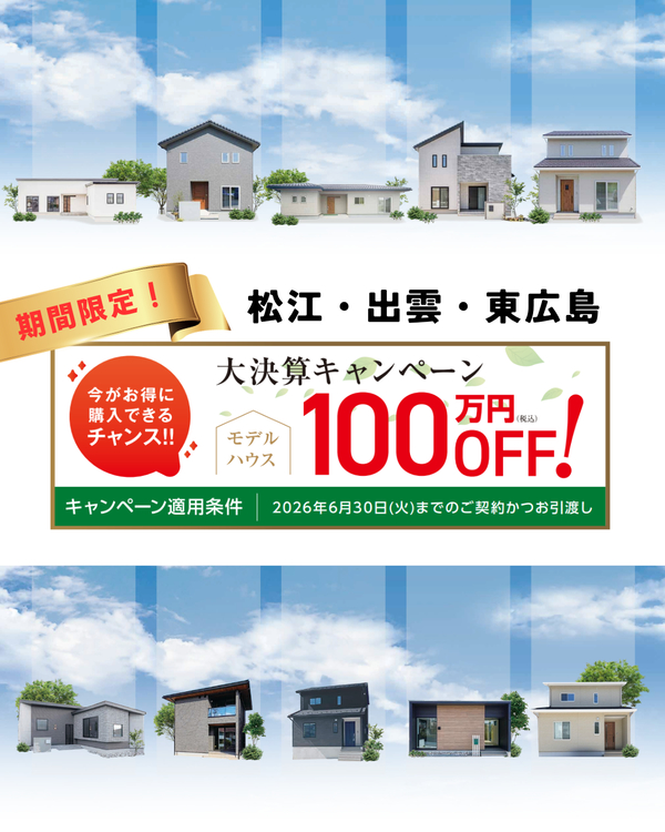 大決算キャンペーン!モデルハウス100万円OFF&豪華設備付き