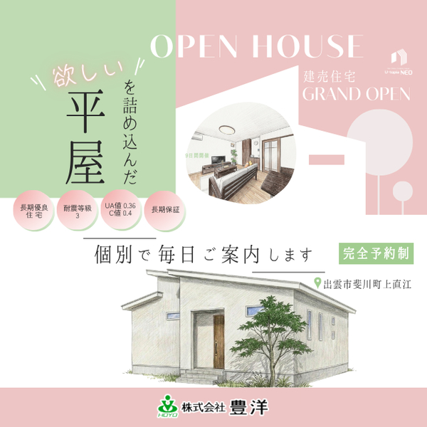 \”欲しい”を詰め込んだ平屋/ 完成見学会開催中!
