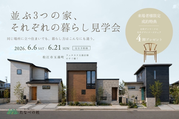 並ぶ3つの家、それぞれの暮らし見学会|来場者様限定成約特典付き【松江市玉湯町】