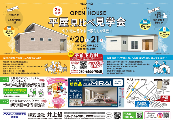 【6月20日・21日】平屋2棟同時完成見学会【江津市】