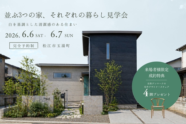 6/6~6/7【完成見学会】白を基調とした清潔感のある住まい