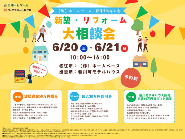 【創業9周年記念✨】新築・リフォーム大相談会 開催!