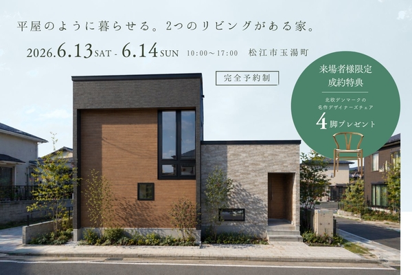 6/13~14【完成見学会|松江市玉湯町】平屋のように暮らせる。2つのリビングがある家。