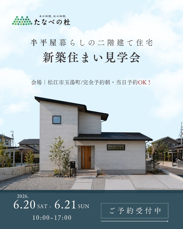 6/20・21【完成見学会|松江市玉湯町】半平屋暮らしの二階建て住宅