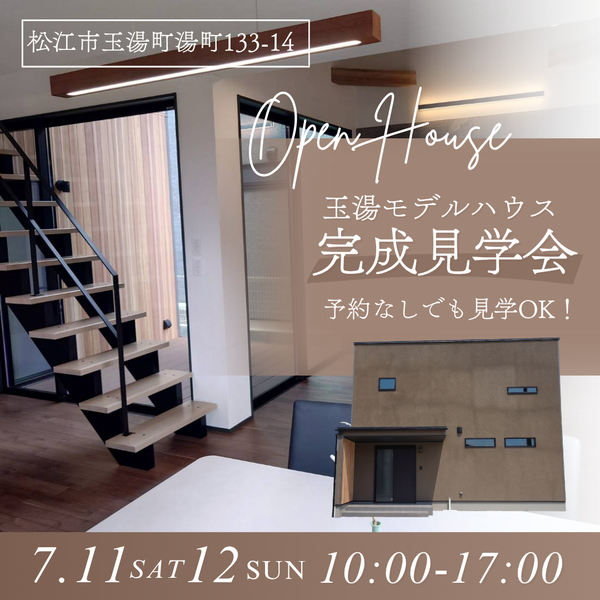 7/11~12【松江市玉湯町】住宅玉湯モデルハウス 完成見学会