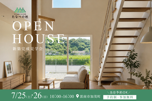 7/25-26【完成見学会|雲南市加茂町】アウトドア好きファミリーのこだわり収納で整う家